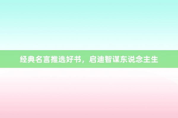 经典名言推选好书,启迪智谋东说念主生