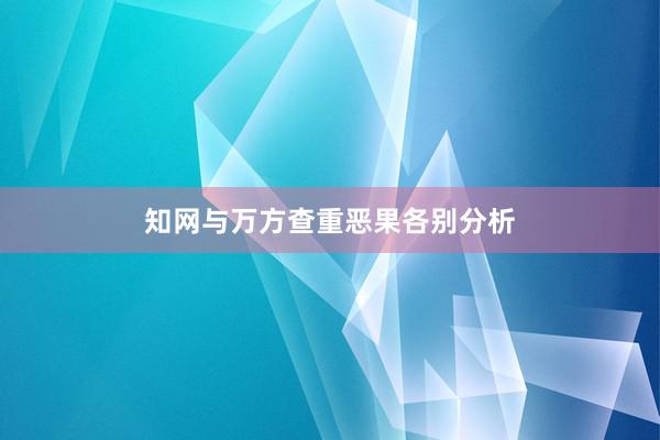 知网与万方查重恶果各别分析