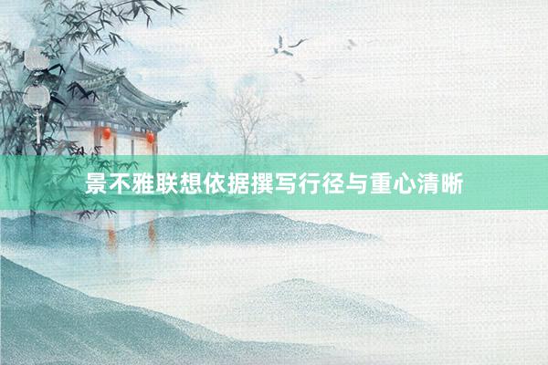 景不雅联想依据撰写行径与重心清晰