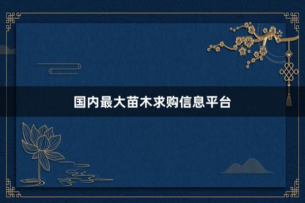国内最大苗木求购信息平台