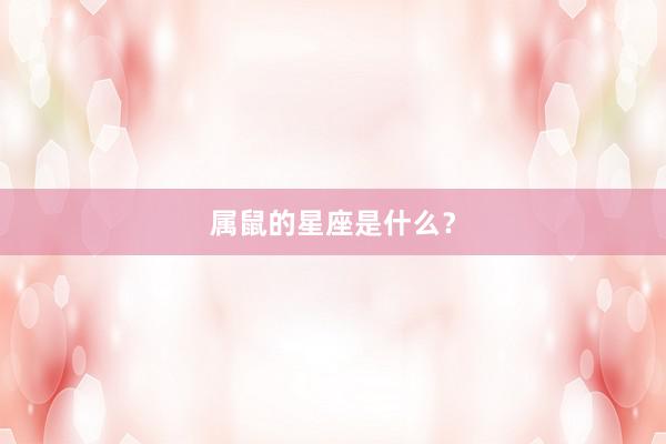 属鼠的星座是什么？