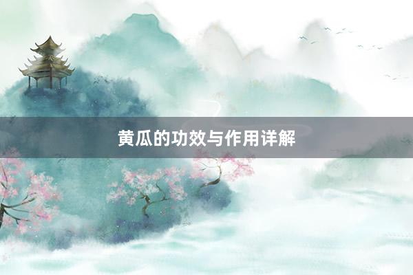 黄瓜的功效与作用详解