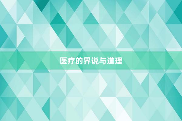 医疗的界说与道理