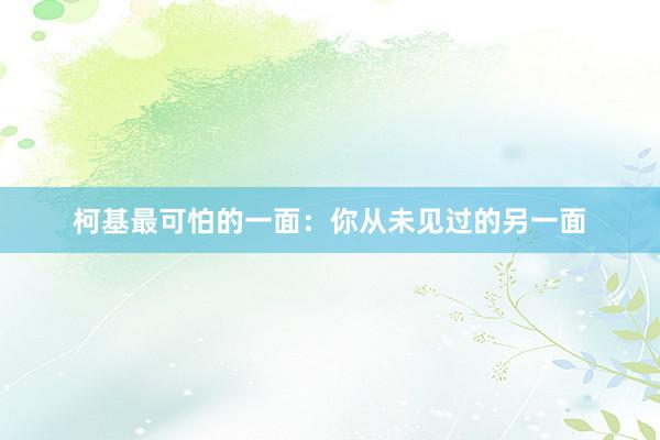 柯基最可怕的一面：你从未见过的另一面