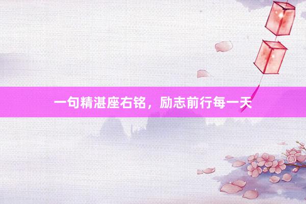 一句精湛座右铭，励志前行每一天